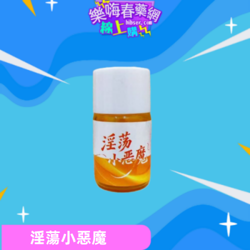 淫蕩小惡魔