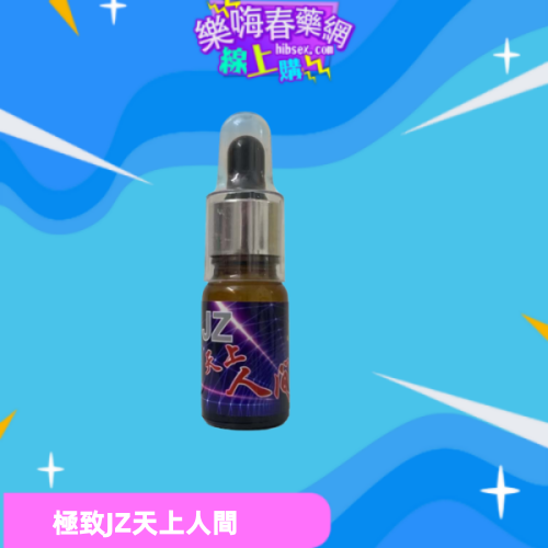 極致JZ天上人間
