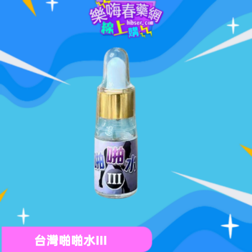 台灣進口啪啪水III