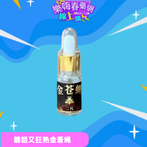 金蒼蠅二代