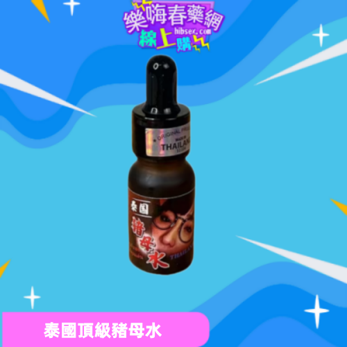 泰國頂級豬母水
