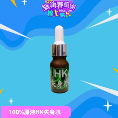 HK失身水