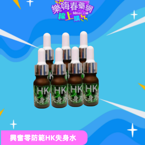 HK失身水:圖片 2