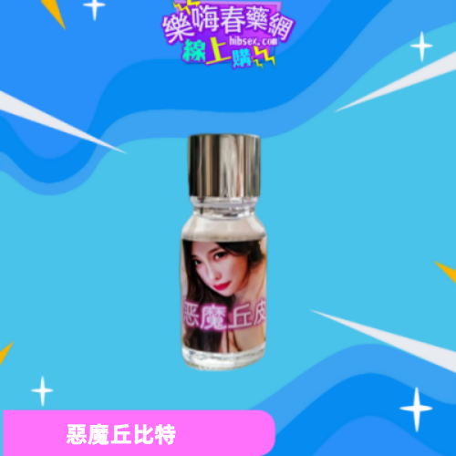 惡魔丘比特