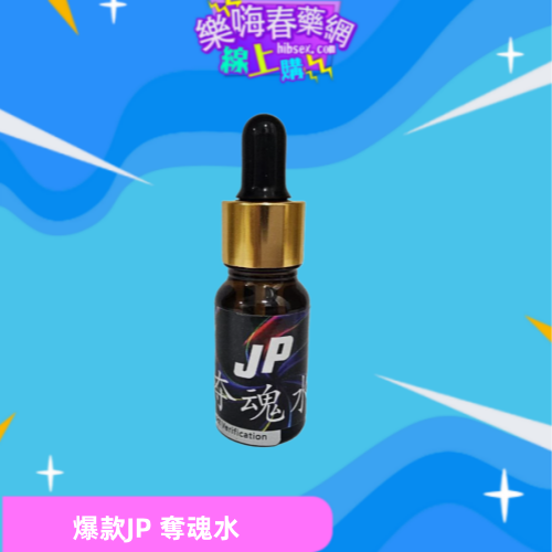JP奪魂水