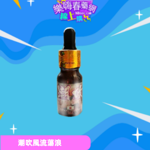 潮吹
