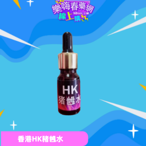 HK豬乸水