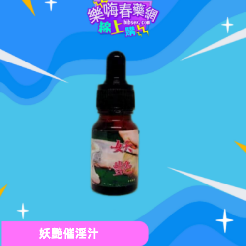 妖豔催淫汁