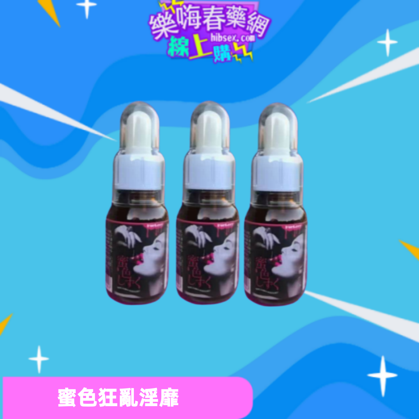蜜色誘淫液:圖片 2