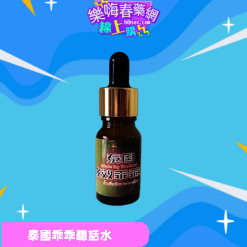 泰國乖乖聽話水