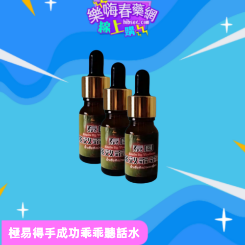 泰國乖乖聽話水:圖片 2