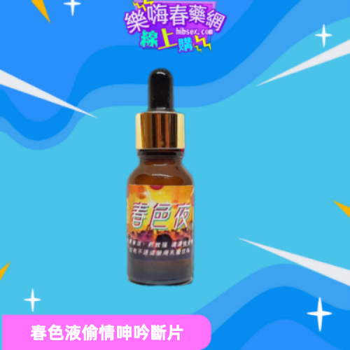 春色液
