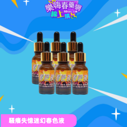 春色液:圖片 2
