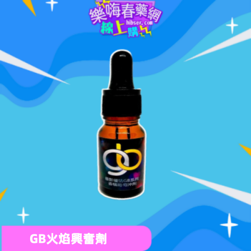 GB火焰興奮劑