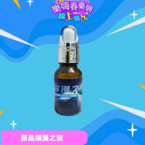瀰漫之液