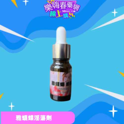 雅蠛蝶淫蕩劑