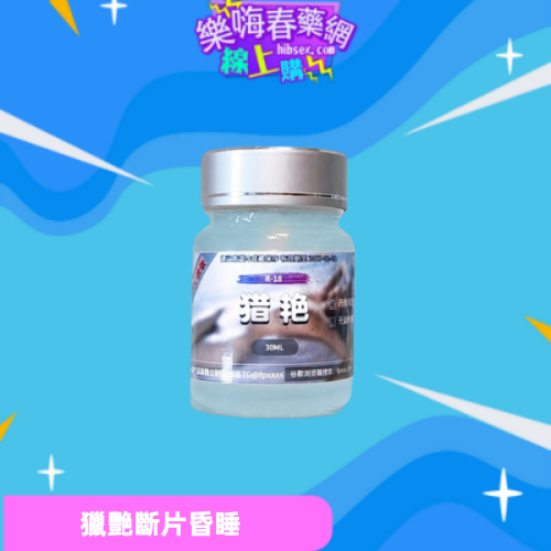 獵艷