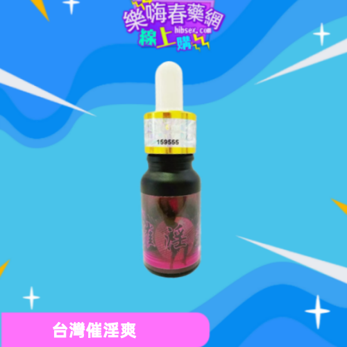 台灣催淫爽