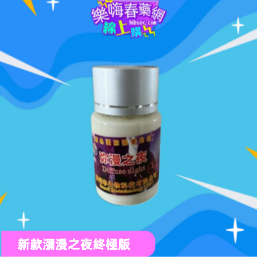 新款瀰漫之夜