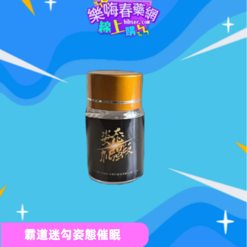姿態迷勾銷魂水