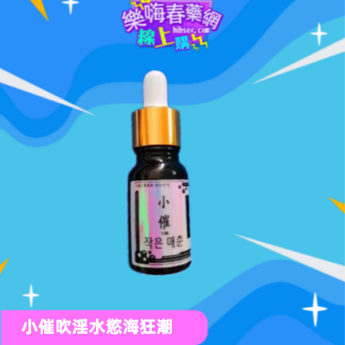 小催吹淫水