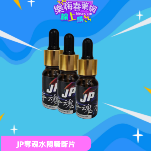 JP奪魂水:圖片 3