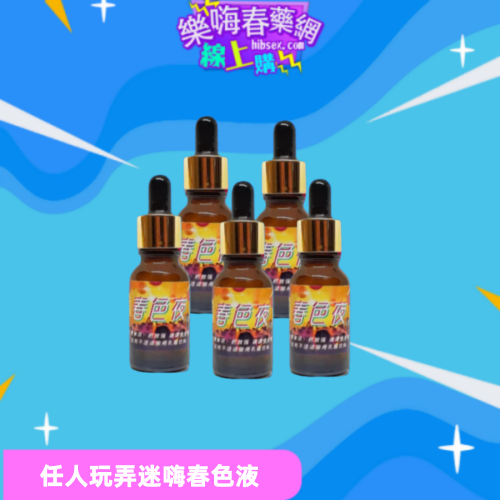春色液:圖片 3