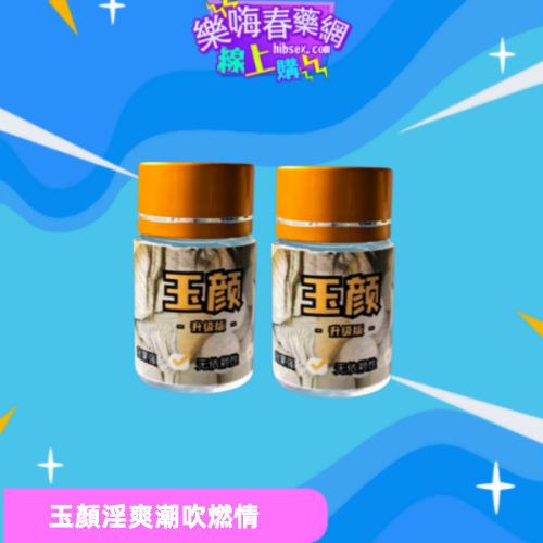 玉顏催淫蕩劑:圖片 3