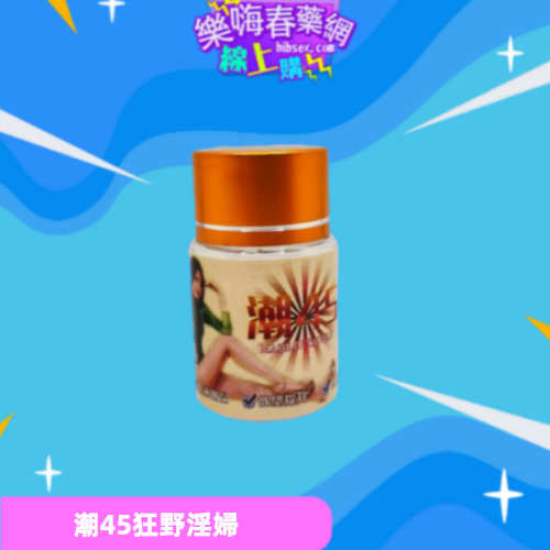 潮45