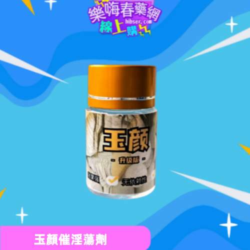 玉顏催淫蕩劑
