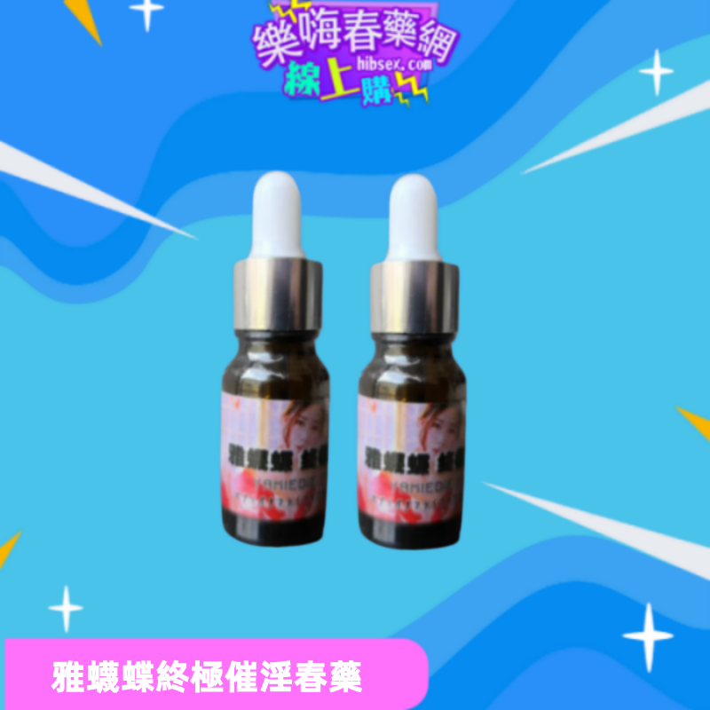 雅蠛蝶淫蕩劑:圖片 3