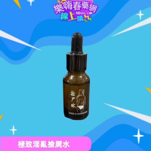 撿屍水
