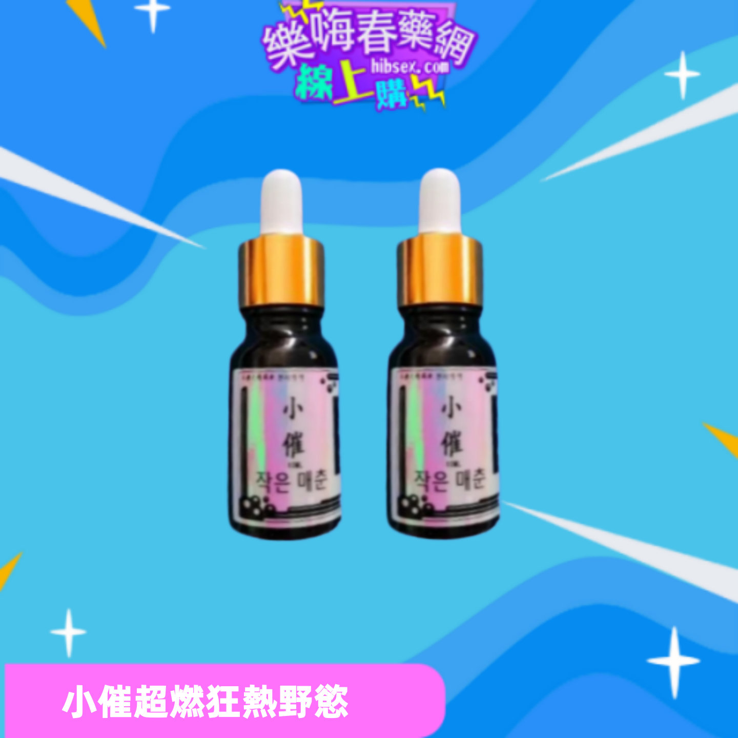 小催吹淫水:圖片 3