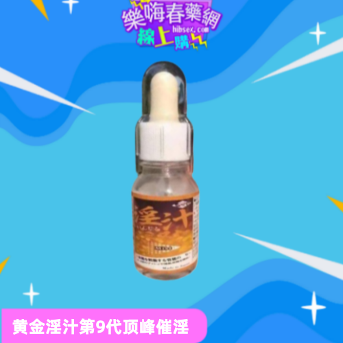 黃金淫汁第9代