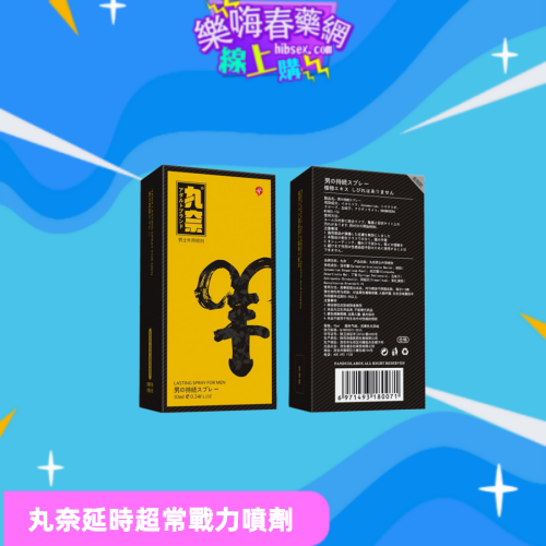 丸奈延時噴劑:圖片 2