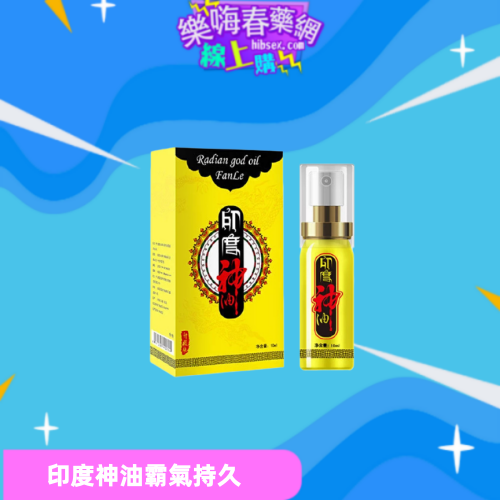 印度神油