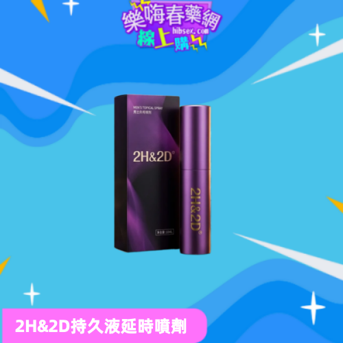 2H2D紫金持久液