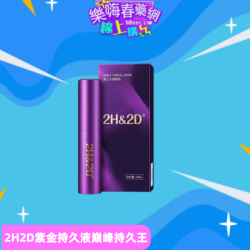 2H2D紫金持久液:圖片 2