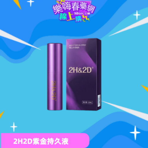 2H2D紫金持久液:圖片 3