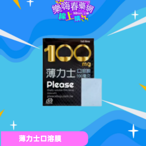 薄力士口溶膜