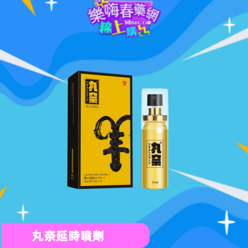 丸奈延時噴劑