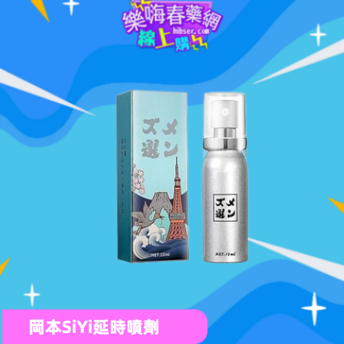 SiYi延時噴劑