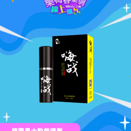 嗨戰男士勁能噴劑