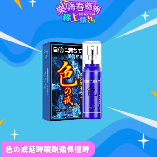 色の戒延時噴劑
