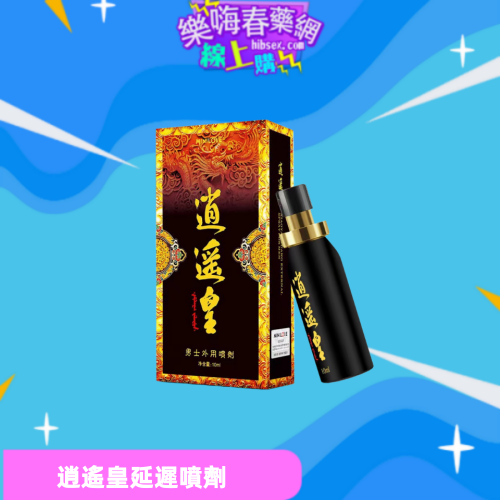 逍遙皇延遲噴霧