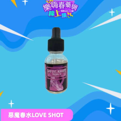惡魔春水LOVE SHOT