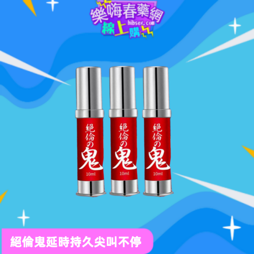 絕倫鬼持久噴劑:圖片 2
