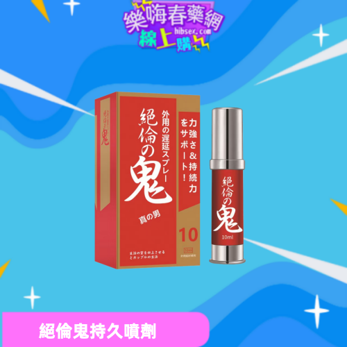 絕倫鬼持久噴劑:圖片 3