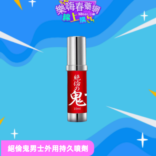 絕倫鬼持久噴劑