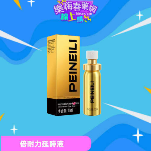 倍耐力延時噴劑:圖片 2